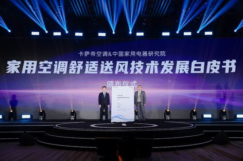 空调业首份《送风技术发展白皮书》发布 卡萨帝以技术开发开启舒适风新维度